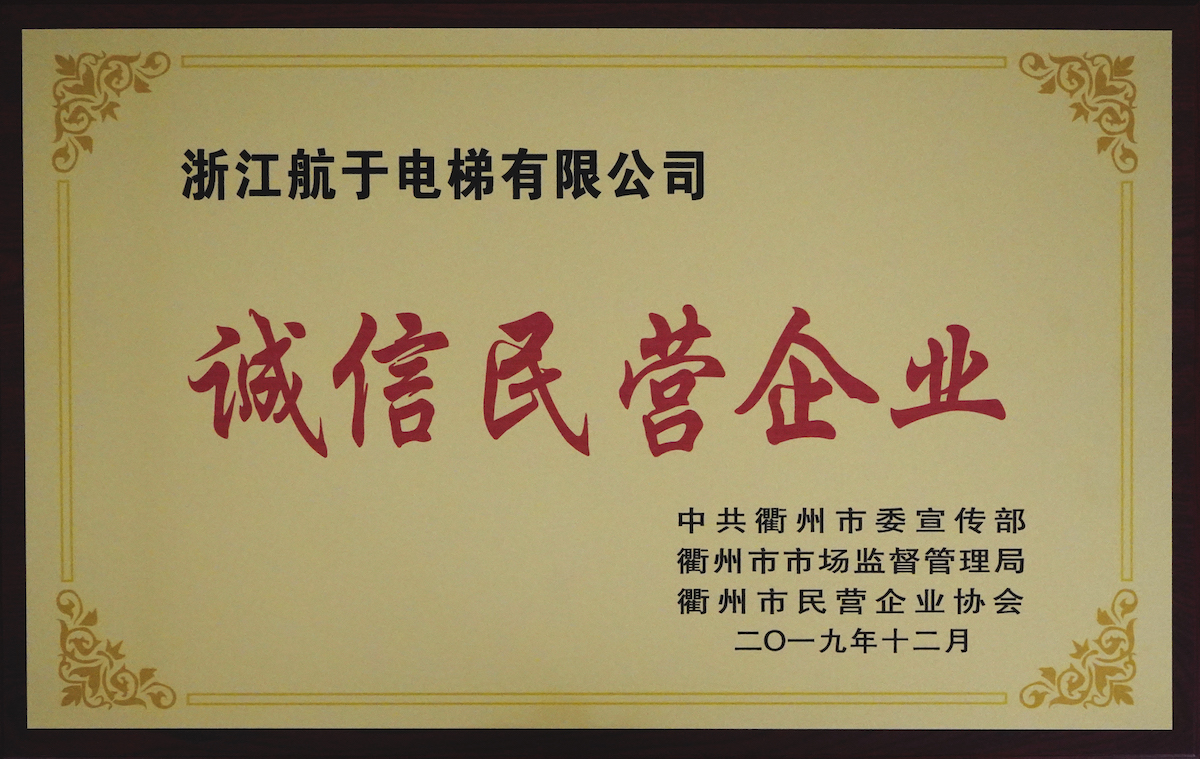 2019年“誠信民營企業”