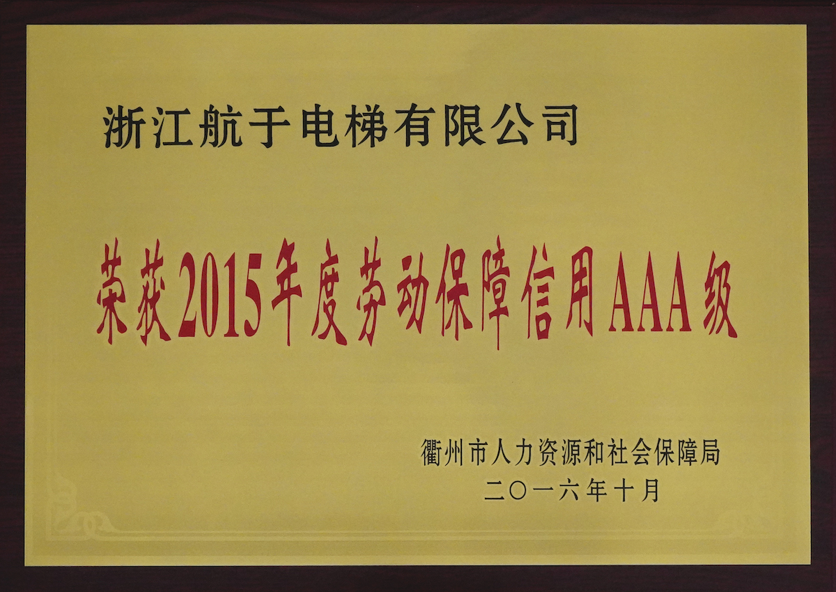 AAA級勞動保障單位